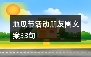 地瓜節(jié)活動(dòng)朋友圈文案33句