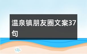 溫泉鎮(zhèn)朋友圈文案37句