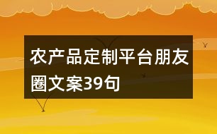 農產品定制平臺朋友圈文案39句