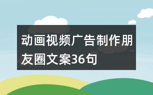 動畫視頻廣告制作朋友圈文案36句