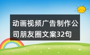 動(dòng)畫視頻廣告制作公司朋友圈文案32句