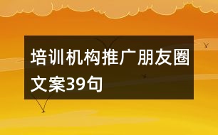 培訓(xùn)機(jī)構(gòu)推廣朋友圈文案39句