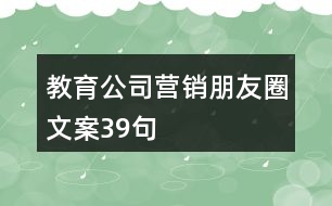 教育公司營銷朋友圈文案39句