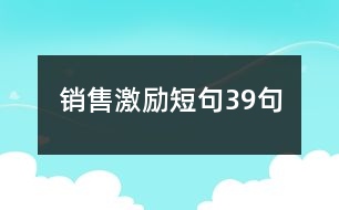 銷售激勵短句39句