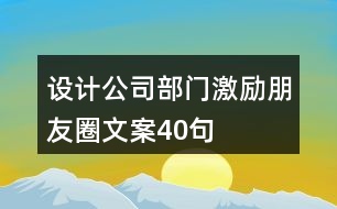 設(shè)計公司部門激勵朋友圈文案40句