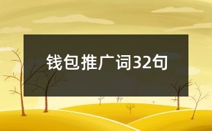 錢(qián)包推廣詞32句