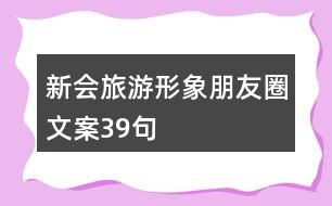 新會旅游形象朋友圈文案39句