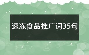 速凍食品推廣詞35句