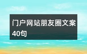 門戶網站朋友圈文案40句