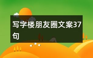 寫(xiě)字樓朋友圈文案37句