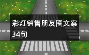 彩燈銷售朋友圈文案34句