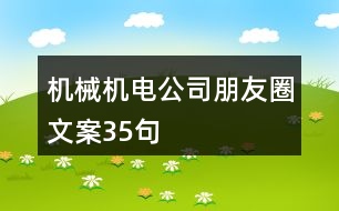 機械機電公司朋友圈文案35句