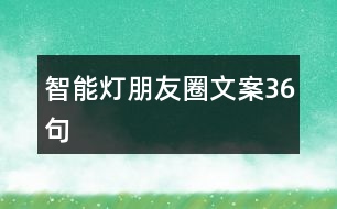 智能燈朋友圈文案36句