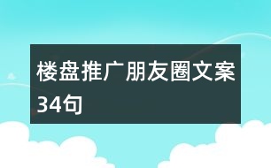 樓盤(pán)推廣朋友圈文案34句