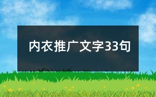 內(nèi)衣推廣文字33句