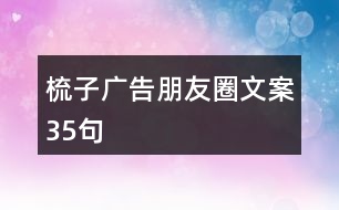 梳子廣告朋友圈文案35句