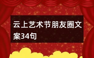 云上藝術節(jié)朋友圈文案34句