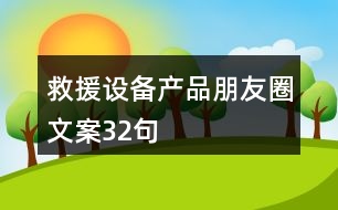 救援設備產品朋友圈文案32句