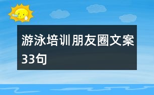 游泳培訓(xùn)朋友圈文案33句