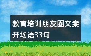 教育培訓(xùn)朋友圈文案開(kāi)場(chǎng)語(yǔ)33句