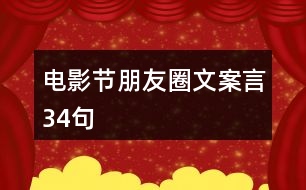 電影節(jié)朋友圈文案言34句