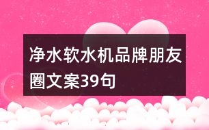 凈水軟水機品牌朋友圈文案39句