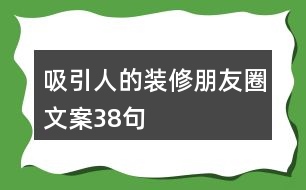 吸引人的裝修朋友圈文案38句