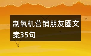 制氧機(jī)營(yíng)銷朋友圈文案35句