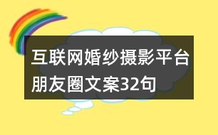 互聯(lián)網(wǎng)婚紗攝影平臺(tái)朋友圈文案32句