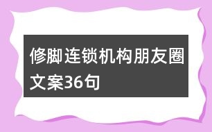 修腳連鎖機構(gòu)朋友圈文案36句