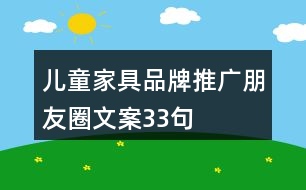 兒童家具品牌推廣朋友圈文案33句