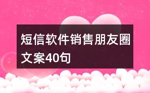 短信軟件銷(xiāo)售朋友圈文案40句