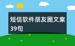 短信軟件朋友圈文案39句