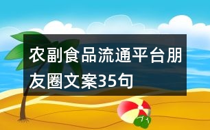 農(nóng)副食品流通平臺朋友圈文案35句