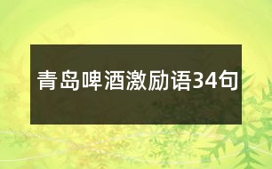 青島啤酒激勵(lì)語(yǔ)34句