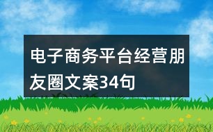 電子商務(wù)平臺(tái)經(jīng)營(yíng)朋友圈文案34句