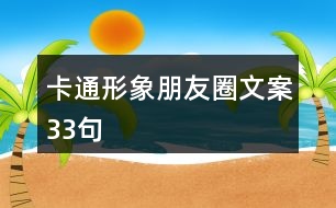 卡通形象朋友圈文案33句