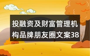 投融資及財富管理機(jī)構(gòu)品牌朋友圈文案38句