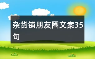 雜貨鋪朋友圈文案35句