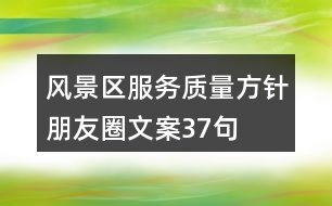 風景區(qū)服務質(zhì)量方針朋友圈文案37句