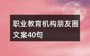 職業(yè)教育機構(gòu)朋友圈文案40句