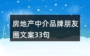 房地產中介品牌朋友圈文案33句