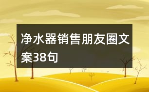 凈水器銷售朋友圈文案38句