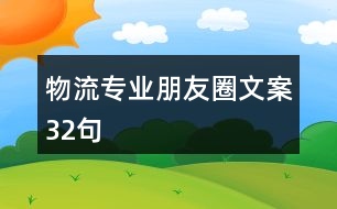 物流專業(yè)朋友圈文案32句