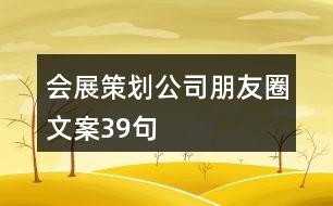 會展策劃公司朋友圈文案39句