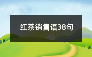 紅茶銷售語(yǔ)38句
