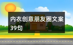 內(nèi)衣創(chuàng)意朋友圈文案39句