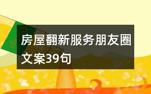 房屋翻新服務(wù)朋友圈文案39句