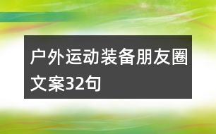 戶外運(yùn)動裝備朋友圈文案32句