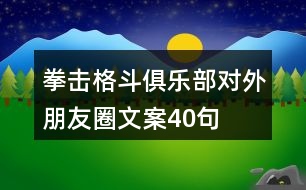 拳擊格斗俱樂部對外朋友圈文案40句